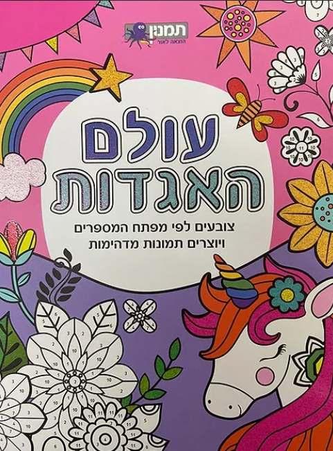 חוברת הצביעה שלי- עולם האגדות