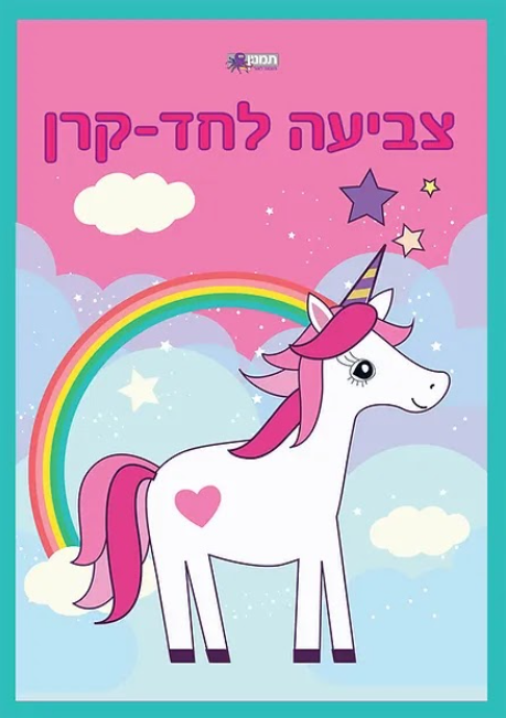 צביעה לחד קרן