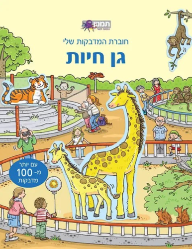 חוברת המדבקות שלי גן חיות