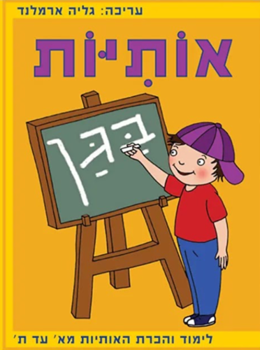 אותיות בגן