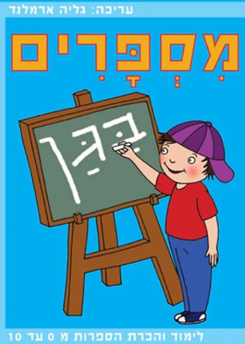 מספרים בגן