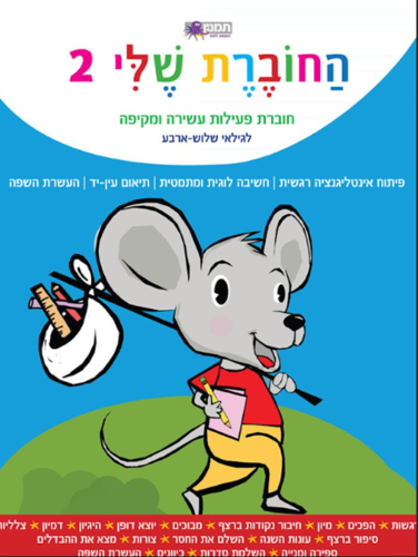 החוברת שלי 2- לגילאי שלוש-ארבע