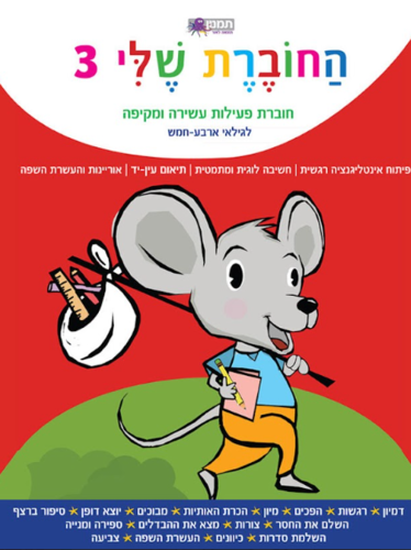 החוברת שלי 3- לגילאי ארבע-חמש