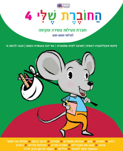 החוברת שלי 4- לגילאי חמש-שש