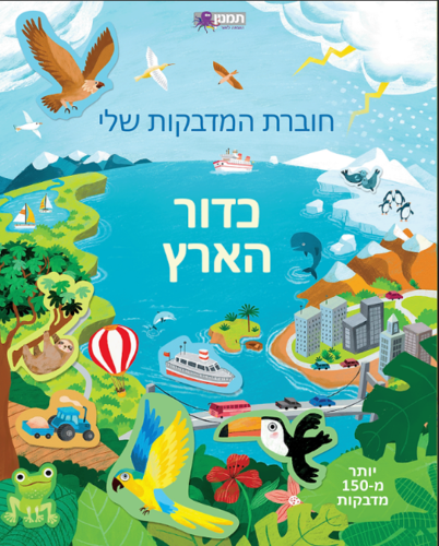 חוברת המדבקות שלי- כדור הארץ