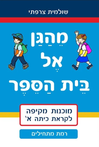 מהגן אל בית הספר- רמת מתחילים