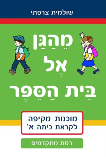 מהגן אל בית הספר- רמת מתקדמים