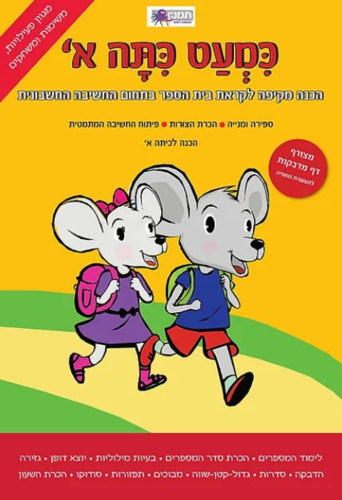 כמעט כיתה א - חשבון