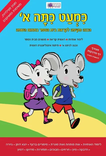 כמעט כיתה א - עברית