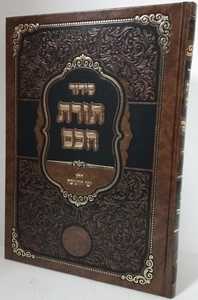 סידור תורת חכם - חנוכה