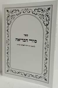 סוד הבריאה