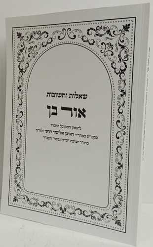 אור בך שו