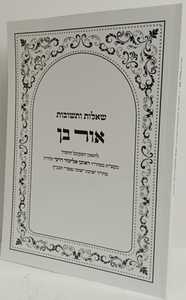 אור בך שו"ת