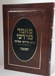 מאמר מרדכי - חנוכה