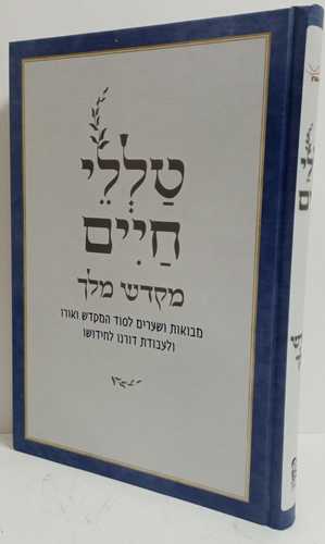 טללי חיים - מקדש מלך