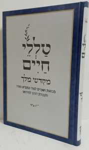 טללי חיים - מקדש מלך