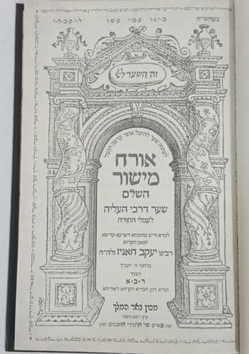 אורח מישור השלם
