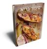 סיפור בריא - אוכל קל מהיר וצמחוני (יד 2 חדש לחלוטין) - זהר לוסטיגר-בשן