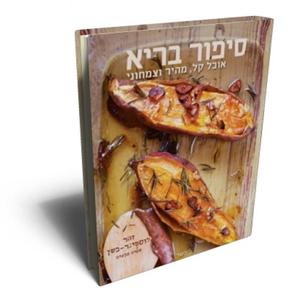 סיפור בריא - אוכל קל מהיר וצמחוני (יד 2 חדש לחלוטין) - זהר לוסטיגר-בשן שונות 
