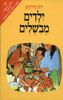 ילדים מבשלים (יד 2 כריכה רכה מצב לא יפה)- רות סירקיס 