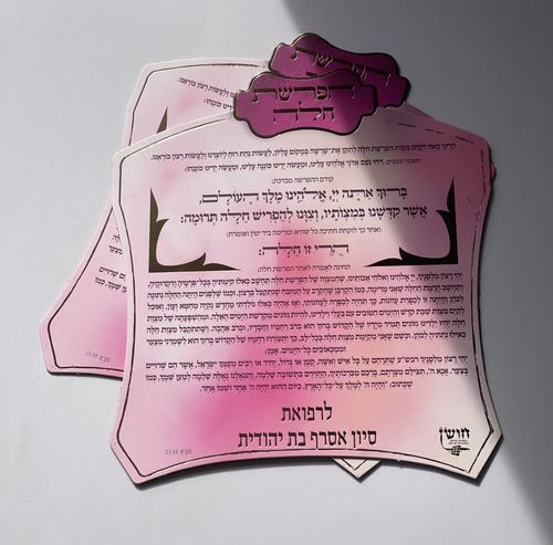מגנט סדר הפרשת חלה