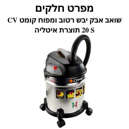 שואב אבק יבש רטוב ומפוח קומט CV 20 S - מפרט חלקים