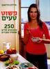 פשוט טעים (יד 2 כחדש) - איילת הירשמן