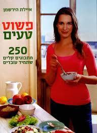 פשוט טעים (יד 2 כחדש) - איילת הירשמן ידיעות אחרונות