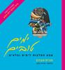ימים טובים שפע המלצות לימים נפלאים (יד 2 כחדש) - חגית אברון