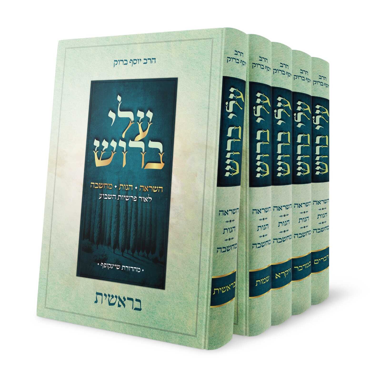 עלי ברוש - פרקי השראה הגות ומחשבה לאור הפרשיות - הרב יוסף ברוק (5 כרכים)