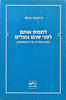לתפוס אותם לפני שהם נופלים (יד 2)  - כריסטופר בולאס