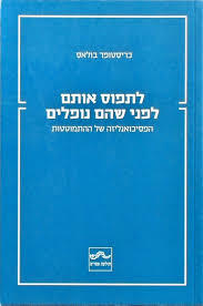 לתפוס אותם לפני שהם נופלים (יד 2)  - כריסטופר בולאס תולעת ספרים