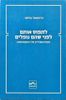 לתפוס אותם לפני שהם נופלים   - כריסטופר בולאס