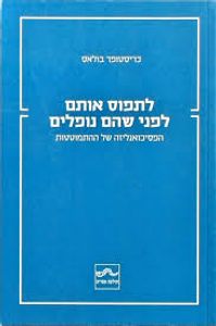 לתפוס אותם לפני שהם נופלים   - כריסטופר בולאס תולעת ספרים