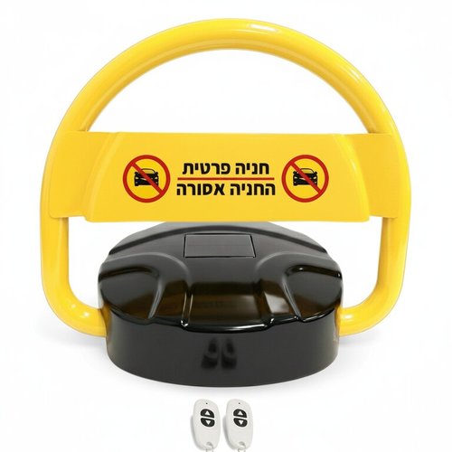 מחסום חניה סולארי מקצועי + 2 שלטים | עמיד עד 2 טון