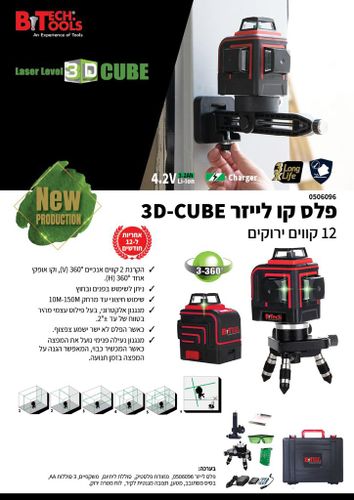 פלס לייזר (ירוק) 12 קוו 3D-CUBE כולל אביזרים מבית B-TECH