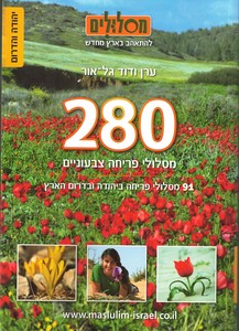 280 מסלולי פריחה צבעוניים  יהודה והדרום (יד 2 חדש לחלוטין) - ערן ודוד גל-אור שונות 