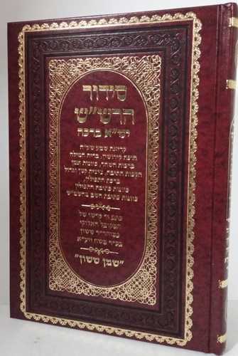 סידור הרש