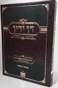 דן ידין - תורה