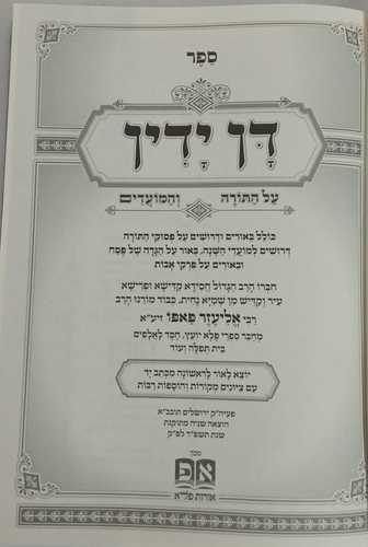 דן ידין - תורה