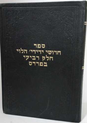 חדושי ידידי' הלוי חלק ד' בפרדס