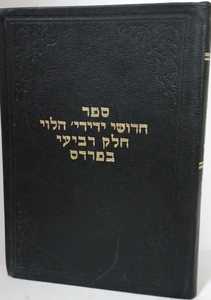 חדושי ידידי