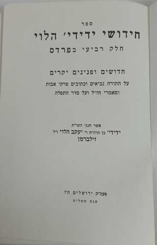 חדושי ידידי' הלוי חלק ד' בפרדס