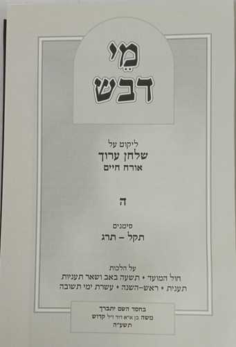 מי דבש ה' אורח חיים