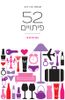 52 פיתויים (יד 2) - בטי הרברט 