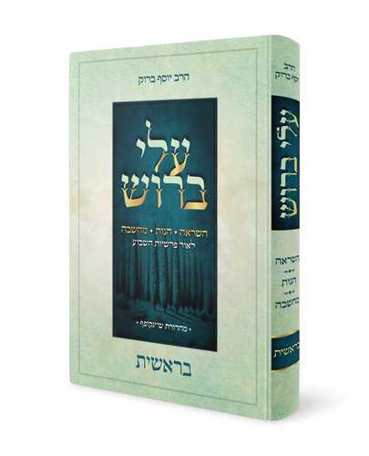 עלי ברוש - פרקי השראה הגות ומחשבה לאור הפרשיות - הרב יוסף ברוק (5 כרכים)