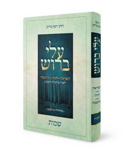 עלי ברוש - פרקי השראה הגות ומחשבה לאור הפרשיות - הרב יוסף ברוק (5 כרכים)