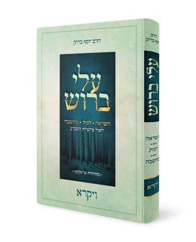 עלי ברוש - פרקי השראה הגות ומחשבה לאור הפרשיות - הרב יוסף ברוק (5 כרכים)