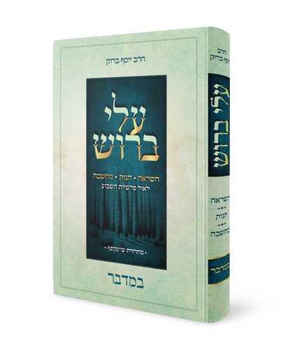 עלי ברוש - פרקי השראה הגות ומחשבה לאור הפרשיות - הרב יוסף ברוק (5 כרכים)