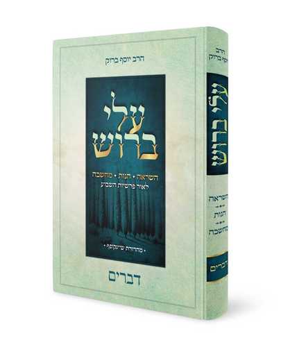 עלי ברוש - פרקי השראה הגות ומחשבה לאור הפרשיות - הרב יוסף ברוק (5 כרכים)